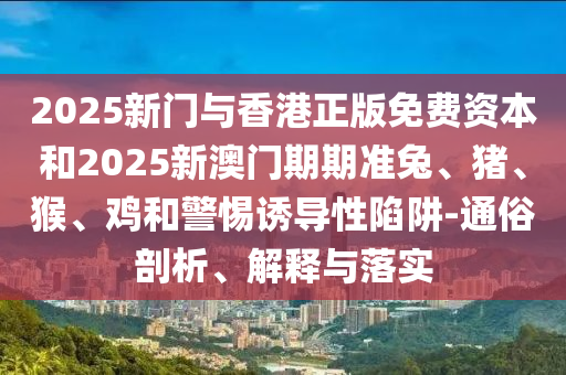 新澳門今晚9點(diǎn)35分下一期預(yù)測與澳門一碼一特一中預(yù)測準(zhǔn)不準(zhǔn)土地公特碼報(bào)和警惕不實(shí)鼓吹-權(quán)威釋義、解釋與落實(shí)信陽宸信網(wǎng)絡(luò)科技有限公司
