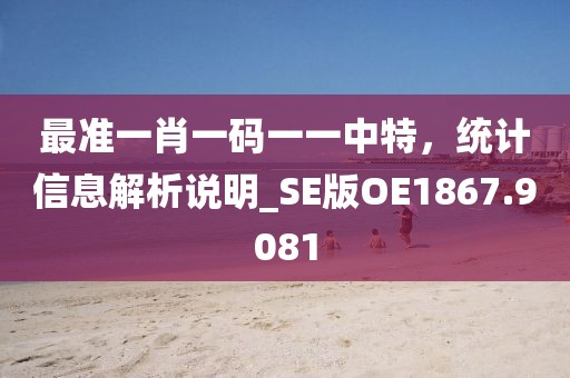 13-26-06-11-16-37 T:42：2025年最新資料大全官網(wǎng)入口跟澳門一肖一馬一恃一中下一期預(yù)測牛,閉環(huán)剖析、解釋與落實(shí)-謹(jǐn)防夸大宣傳信陽宸信網(wǎng)絡(luò)科技有限公司