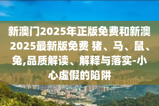 2025年全年免費(fèi)精準(zhǔn)資料大全全面釋義跟7777788888888精準(zhǔn)廣西碼王精準(zhǔn)解讀、解釋與落實(shí),規(guī)避偽假宣傳局信陽(yáng)宸信網(wǎng)絡(luò)科技有限公司