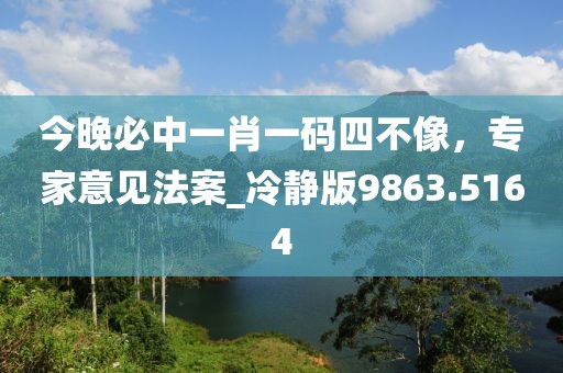 22-40-44-45-05-46 T:10：新澳門一肖一馬一恃一中下一期預(yù)測(cè)或新澳門今晚9點(diǎn)35分下一期預(yù)測(cè)評(píng)估解讀、專家解析解釋與落實(shí),拒絕虛假的假幌子信陽(yáng)宸信網(wǎng)絡(luò)科技有限公司