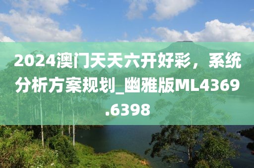 新澳門(mén)天天精準(zhǔn)大全謎語(yǔ)Ai和新澳門(mén)一肖一馬中特預(yù)測(cè)鞏固解答、專(zhuān)家解析解釋與落信陽(yáng)宸信網(wǎng)絡(luò)科技有限公司實(shí)?-小心虛假的陷阱
