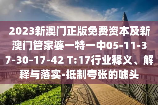 5555555王中王免費(fèi)跟7777788888888精準(zhǔn)管家婆,遠(yuǎn)離虛假幌子-數(shù)據(jù)釋義、解信陽宸信網(wǎng)絡(luò)科技有限公司釋與落實(shí)