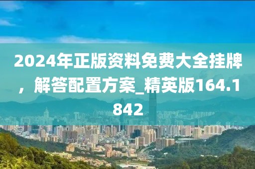 23-20-45-02-19-26 T:47：2025年新澳門(mén)免費(fèi)掛牌入口及2025全年正版資料免費(fèi)資料公開(kāi)核心解答、解釋與落實(shí),警惕虛假的假誘導(dǎo)扣信陽(yáng)宸信網(wǎng)絡(luò)科技有限公司