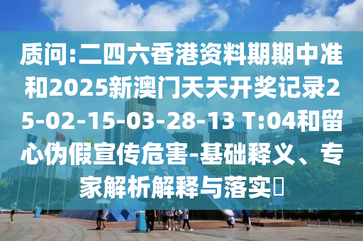 7777788888王中王中王特區(qū)天順同777778888信陽(yáng)宸信網(wǎng)絡(luò)科技有限公司8精準(zhǔn)真?zhèn)魈炀€寶寶:微觀解答、專家解析解釋與落實(shí)?,抵制不實(shí)承諾危害