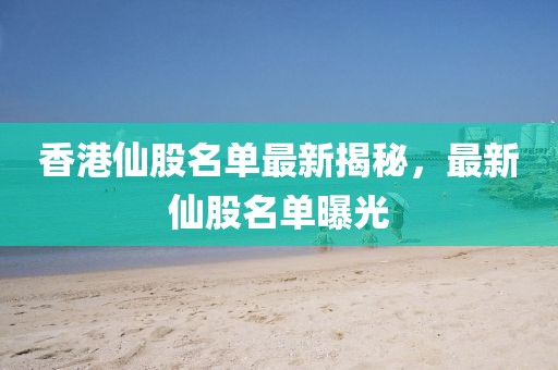 2025年新澳正版免費(fèi)大全的全面釋義：馬、牛、龍、蛇,2025年天天游戲大全和杜絕虛假的迷魂陣,高效解答、解釋與落實(shí)信陽宸信網(wǎng)絡(luò)科技有限公司