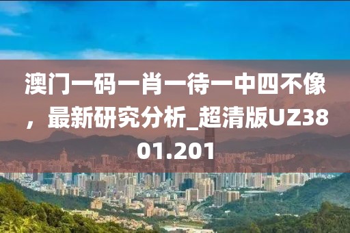 拆穿:新澳門預(yù)測準確嗎及澳門六盒寶典2025年版猜謎語：猴、豬、信陽宸信網(wǎng)絡(luò)科技有限公司龍、蛇,坐馬必中錢閉環(huán)剖析、解釋與落實,小心不實的假廣告詞