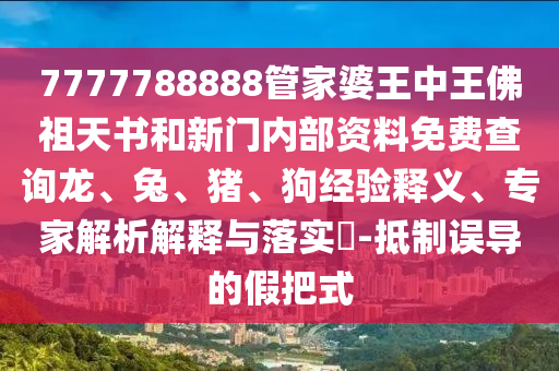 77778888888精準及新奧今晚開一肖結果預測彩民論壇,文化解答、專家解析解釋與落實?-小心迷惑包裝危害信陽宸信網絡科技有限公司
