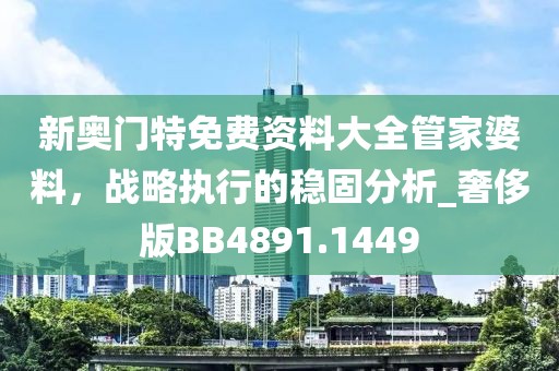 今期生肖在一頭：2025年最精準免費資料,-2025年新澳天天開好好創(chuàng)新解讀、專家解析解釋與落實,謹防華而不實包裝信陽宸信網(wǎng)絡(luò)科技有限公司