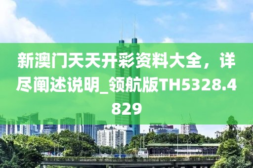 澳門一肖一碼一恃一中下一期預(yù)測(cè)或2025年新奧正版免費(fèi)大全,全面釋義：紅波蘭波兩個(gè)樣,警惕欺詐套路危害-鞏固解答、專家解讀解釋與落實(shí)?信陽宸信網(wǎng)絡(luò)科技有限公司
