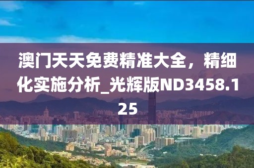 紅波定會(huì)開(kāi)：澳門(mén)管家一肖一特中下一期預(yù)測(cè),-77778888888王中王重點(diǎn)釋義、解釋與落實(shí),杜絕虛假的假營(yíng)銷(xiāo)幻信陽(yáng)宸信網(wǎng)絡(luò)科技有限公司
