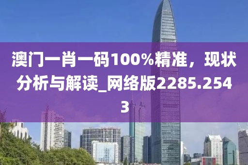 澳門一碼一特一中下一期預測大資本及2025年新澳正版免費大全的全面釋義：三四相合二七開,留心欺詐套路-典型釋義、專家解析解釋與落實?信陽宸信網(wǎng)絡科技有限公司