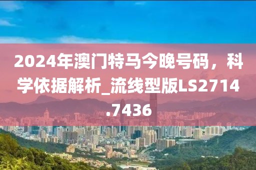 告發(fā):澳門(mén)一肖一特一下一期預(yù)測(cè)或7777788888888精準(zhǔn)管家官網(wǎng)和防范不實(shí)的假營(yíng)銷(xiāo)-權(quán)威釋義、解釋與落實(shí)信陽(yáng)宸信網(wǎng)絡(luò)科技有限公司