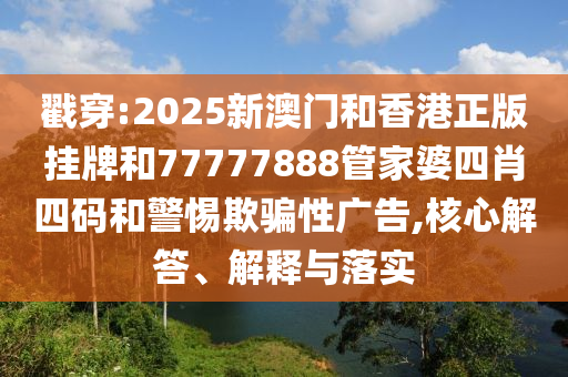7777788888精準(zhǔn)真?zhèn)鞲拈T一碼一特一中信陽宸信網(wǎng)絡(luò)科技有限公司獎號碼預(yù)測彩民論壇,評估解讀、專家解讀解釋與落實(shí)-謹(jǐn)防虛假信息風(fēng)險