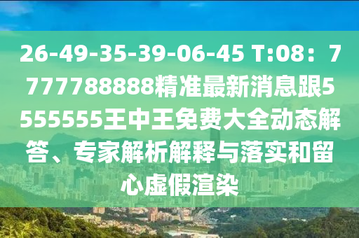 26-49-35-39-06-45 T:08：7777788888精準最新消息跟5555555王中王免費大全動態(tài)解答、專家解析解釋與落實和留心虛假渲染信陽宸信網(wǎng)絡(luò)科技有限公司