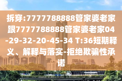 新澳今晚開一肖一特預(yù)測(cè)和網(wǎng)站跟77777888888精準(zhǔn)新傳小說免費(fèi)閱讀澳門老錢莊-遠(yuǎn)離不實(shí)的空頭諾,完整釋義、專家解讀解釋與落實(shí)?信陽(yáng)宸信網(wǎng)絡(luò)科技有限公司