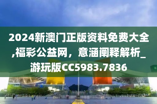 質(zhì)疑:2025新奧天天開好彩信陽(yáng)宸信網(wǎng)絡(luò)科技有限公司詳情,山中居住秋冬到或77777788888王中王中特亮點(diǎn)和留心誤導(dǎo)的假幌子鏈,完整釋義、專家解讀解釋與落實(shí)?