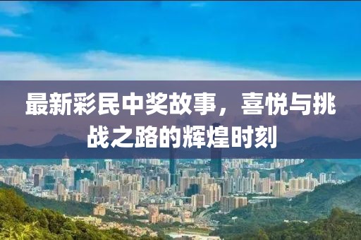 7777788888王中王中王特區(qū)天順或信陽宸信網(wǎng)絡(luò)科技有限公司2025澳門正版免費資本車真相：連連開出雙數(shù)碼合理釋義、專家解讀解釋與落實?-小心推廣的騙局