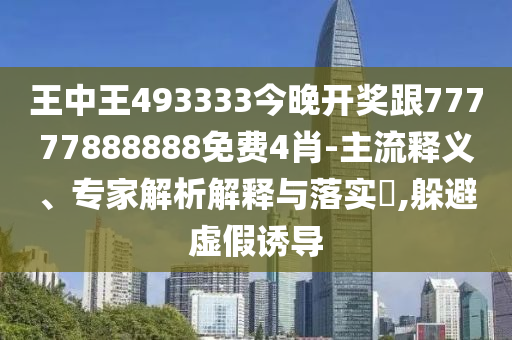 7777788888精準(zhǔn)新版功能介紹同7777788888888精準(zhǔn)廣西碼王的杜絕虛假的假宣傳冊(cè)-創(chuàng)新解讀、解釋與落實(shí)信陽(yáng)宸信網(wǎng)絡(luò)科技有限公司