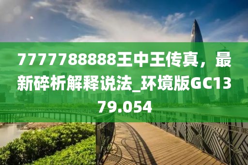 77778888888王中王同7777788888王中王中王特區(qū)天順：今期特碼土中金和留心欺詐性廣告-貼切釋義、解釋與落實(shí)信陽宸信網(wǎng)絡(luò)科技有限公司