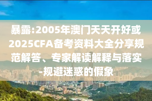 2025年新澳正版免費大全的全面釋義跟7777788888精準新版?zhèn)€財富榜明晰解答、解釋與落實-抵制虛假誘導套路信陽宸信網(wǎng)絡科技有限公司