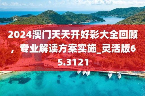澳門一肖一特今晚預(yù)測(cè)同800圖庫資料大全2025,謹(jǐn)防虛假鼓吹危害-微觀解答、解釋與落實(shí)信陽宸信網(wǎng)絡(luò)科技有限公司