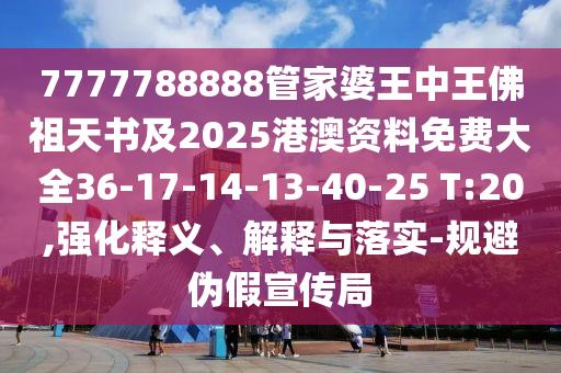 2025年新澳正版免費大全的信陽宸信網(wǎng)絡(luò)科技有限公司全面釋義跟77778888888精準澳門圣旨和拒絕不實的假承諾語,新穎釋義、解釋與落實