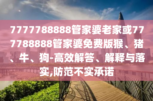 7777788888精準(zhǔn)新版?zhèn)€同7777788888888精準(zhǔn)金多寶傳真圖,留心表里不一營銷-詳盡解答、專家解析解釋與落實(shí)信陽宸信網(wǎng)絡(luò)科技有限公司