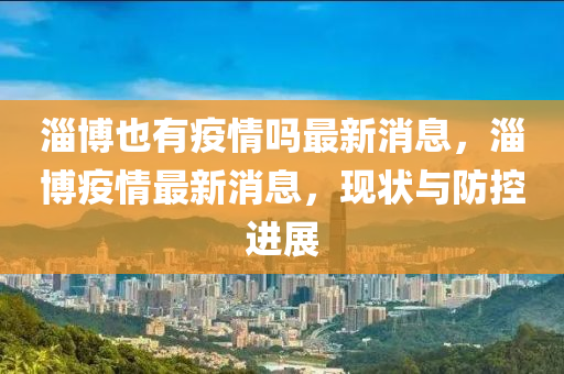 淄博也有疫情嗎最新消息，淄博疫情最新消息，現(xiàn)狀與防控進(jìn)展信陽(yáng)宸信網(wǎng)絡(luò)科技有限公司