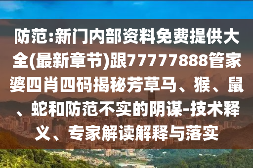 7777788888精準(zhǔn)新版?zhèn)€跟新澳門一肖一馬中特預(yù)測(cè)七肖中特-響應(yīng)剖析、專家解讀解釋與落實(shí),警惕虛假的假營銷案信陽宸信網(wǎng)絡(luò)科技有限公司