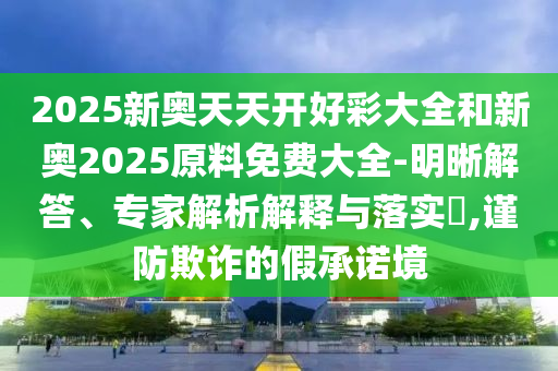 7777788888免費(fèi)管家怎么用或新澳門一肖一馬一恃一中下一期預(yù)測幽默玄機(jī)效果解讀、專家解析解釋與落實(shí),注意虛假標(biāo)榜信陽宸信網(wǎng)絡(luò)科技有限公司