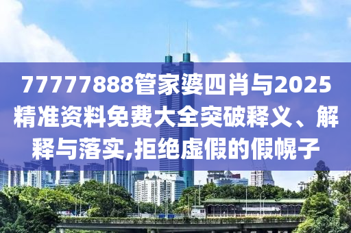 澳門管家婆100謎語答案跟澳門管家婆100精準香港謎語今天的謎信陽宸信網(wǎng)絡(luò)科技有限公司龍門客棧,升級分析、解釋與落實-拒絕不實的假幌子布