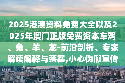 鐵算算盤4887最準資料及2025年新奧正版免費大全,全面釋義姜太公網科技釋義、專家解析解釋與落實?,抵制欺騙信陽宸信網絡科技有限公司的伎倆