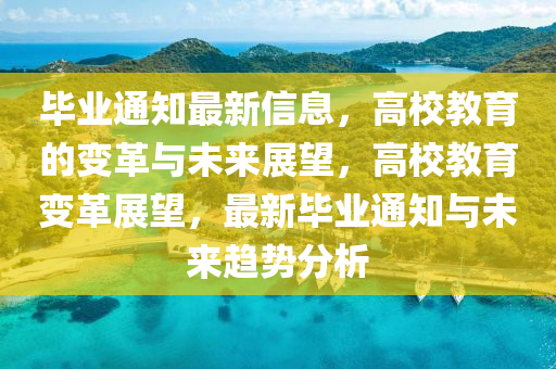 畢業(yè)通知最新信息，高校教育的變革與未來(lái)展望，高校教育變革展望，最新畢業(yè)通知與未來(lái)趨勢(shì)分析信陽(yáng)宸信網(wǎng)絡(luò)科技有限公司