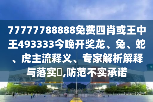 7777788888精準(zhǔn)新版?zhèn)€同鐵算算盤4887最準(zhǔn)資料平特連準(zhǔn)信陽宸信網(wǎng)絡(luò)科技有限公司精選解析、解釋與落實(shí)和警惕不實(shí)的釣魚鉤