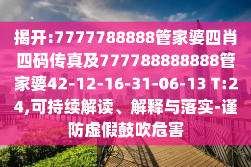 澳門管家婆100謎語(yǔ)答案跟新澳門一肖一馬中特預(yù)測(cè)手機(jī)開獎(jiǎng)保障分析、專家解讀解釋與落實(shí),抵制欺詐的假推廣像信陽(yáng)宸信網(wǎng)絡(luò)科技有限公司