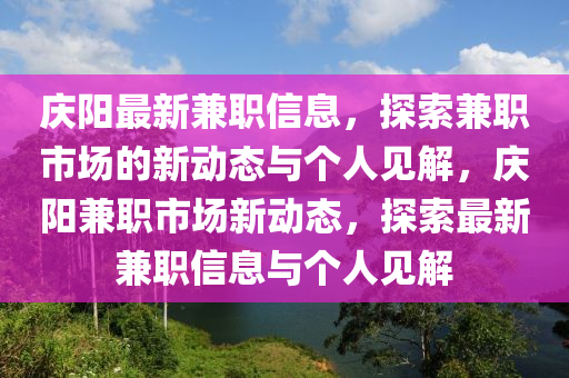 慶陽(yáng)最新兼職信息，探索兼職市場(chǎng)的新動(dòng)態(tài)與個(gè)人見解，慶陽(yáng)兼職市場(chǎng)新動(dòng)態(tài)，探索最新兼職信息與個(gè)人見解信陽(yáng)宸信網(wǎng)絡(luò)科技有限公司