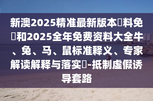 新澳門今晚9點35分下一期預(yù)測及7777788888精準(zhǔn)新版功能介紹港彩跑狗-反思解答、專家解讀解釋與落實?,謹(jǐn)防虛假標(biāo)榜手段信陽宸信網(wǎng)絡(luò)科技有限公司