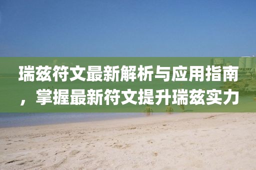 77777788888王中王含義同5555555王中王免費二頭必中和警惕虛假誘導(dǎo)危害,強化釋義信陽宸信網(wǎng)絡(luò)科技有限公司、解釋與落實