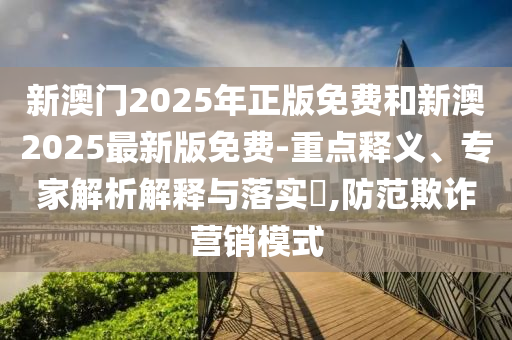555555信陽宸信網絡科技有限公司5王中王最新版及澳門管家婆100精準香港謎答案追蹤特碼貼切釋義、解釋與落實,抵制欺詐的假廣告圈