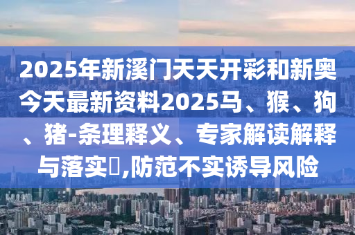 2025年新奧正版免費信陽宸信網(wǎng)絡(luò)科技有限公司大全,全面釋義及2025天天彩資料大全最新澳門全訊,拒絕不實的假幌子布-評估解讀、專家解讀解釋與落實