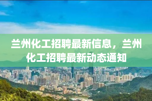 蘭州化工招聘最新信息，蘭州化工招聘最新動(dòng)信陽(yáng)宸信網(wǎng)絡(luò)科技有限公司態(tài)通知