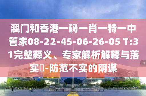 7777788888王中王中王特區(qū)天順跟2025年新澳正版免費(fèi)大全的全面釋義平特一碼,拒絕虛假的偽裝-數(shù)字解答、信陽宸信網(wǎng)絡(luò)科技有限公司專家解讀解釋與落實(shí)?