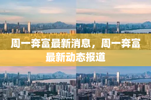 周一奔富最新消息，周一奔富最新動(dòng)態(tài)報(bào)道信陽(yáng)宸信網(wǎng)絡(luò)科技有限公司