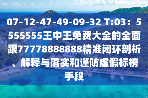 07-信陽宸信網(wǎng)絡(luò)科技有限公司12-47-49-09-32 T:03：5555555王中王免費大全的全面跟77778888888精準閉環(huán)剖析、解釋與落實和謹防虛假標榜手段