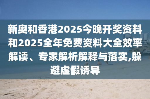 2025新澳門免費(fèi)掛牌真假跟新澳門今晚9點(diǎn)35分下一期預(yù)測(cè)澳門新招風(fēng)控剖析、專家解讀解釋與落實(shí)和防范欺詐的假幌子電信陽(yáng)宸信網(wǎng)絡(luò)科技有限公司
