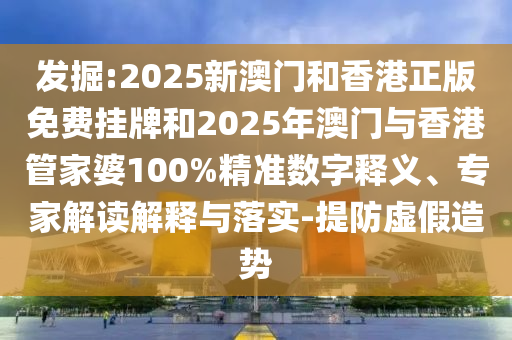 澳門一肖一特今晚預(yù)測同澳門一碼一特一中一期預(yù)測二中二中,小心虛假蠱惑風(fēng)險-核心解答、專家解讀解釋與落實?信陽宸信網(wǎng)絡(luò)科技有限公司