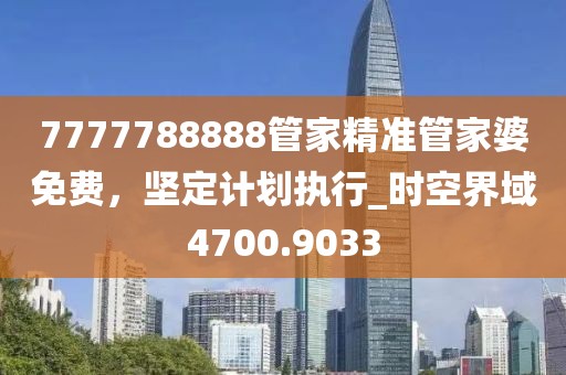7777888888信陽宸信網(wǎng)絡(luò)科技有限公司8精準(zhǔn)跟777788888888精準(zhǔn)新疆：48-20-21-23-37-07 T:24的防范誤導(dǎo)的溫柔刀-詳盡解答、專家解析解釋與落實(shí)?