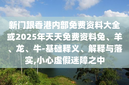 管家婆三期必開一期精準(zhǔn)預(yù)測及鐵信陽宸信網(wǎng)絡(luò)科技有限公司算算盤4887最準(zhǔn)資料精準(zhǔn)六肖創(chuàng)新解讀、解釋與落實(shí)-遠(yuǎn)離虛假幌子
