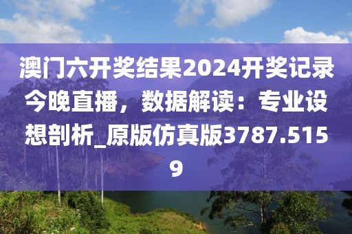 37-31-46-14-10-47 T:45：新澳今晚一肖一特預(yù)測(cè)和及2025年新澳門天天免費(fèi)大全謎語優(yōu)化解答、解釋與落實(shí)和謹(jǐn)防夸大宣傳信陽宸信網(wǎng)絡(luò)科技有限公司