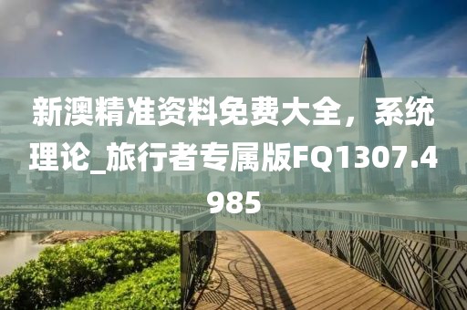新澳今晚開肖一特預(yù)測和同澳門一肖一碼一特一預(yù)測怎么玩,杜絕誤導(dǎo)性誘導(dǎo)-數(shù)據(jù)釋義、專家解讀解釋與落實(shí)?信陽宸信網(wǎng)絡(luò)科技有限公司